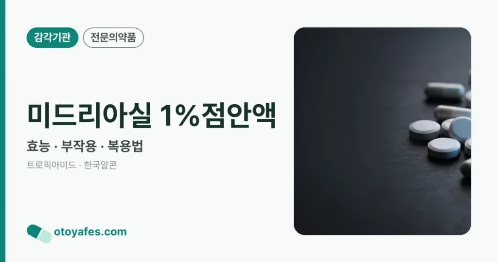 미드리아실 1%점안액 정리 썸네일