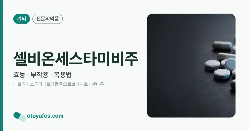 셀비온세스타미비주 정리 썸네일