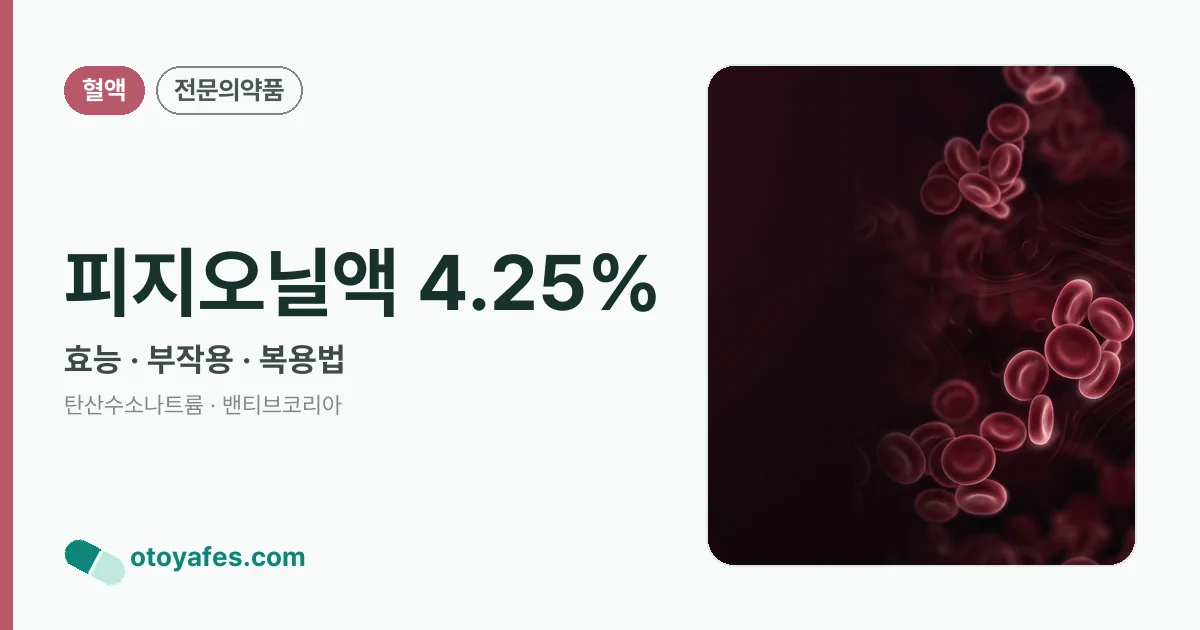 피지오닐액 4.25% 정리 썸네일
