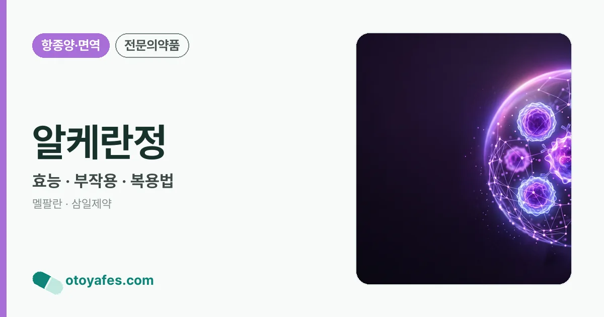 알케란정 정리 썸네일
