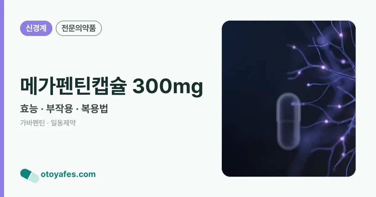 메가펜틴캡슐 300mg 정리 썸네일