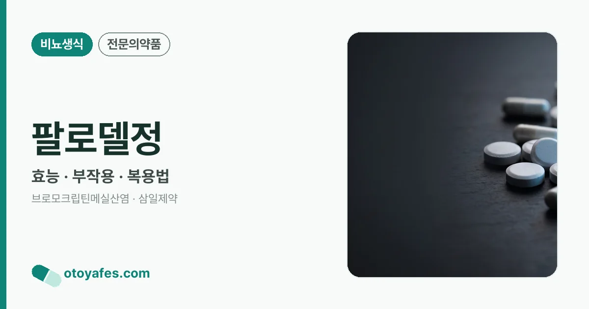 팔로델정 정리 썸네일