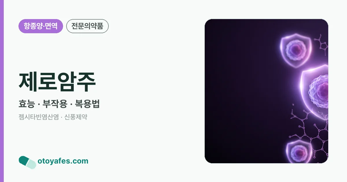 제로암주 정리 썸네일