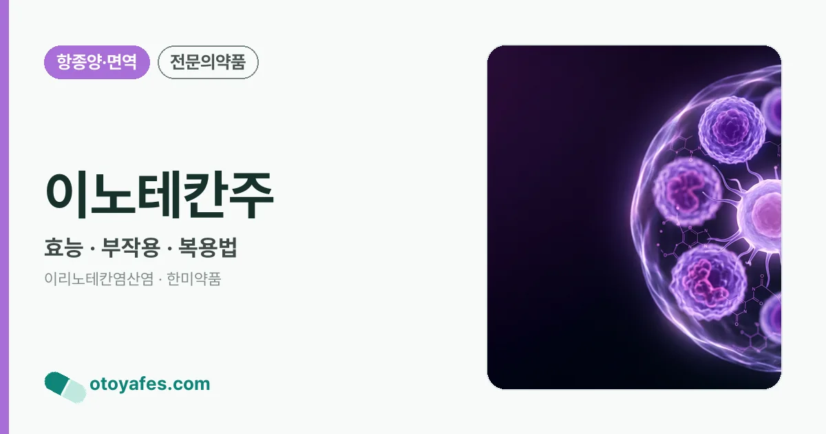 이노테칸주 정리 썸네일