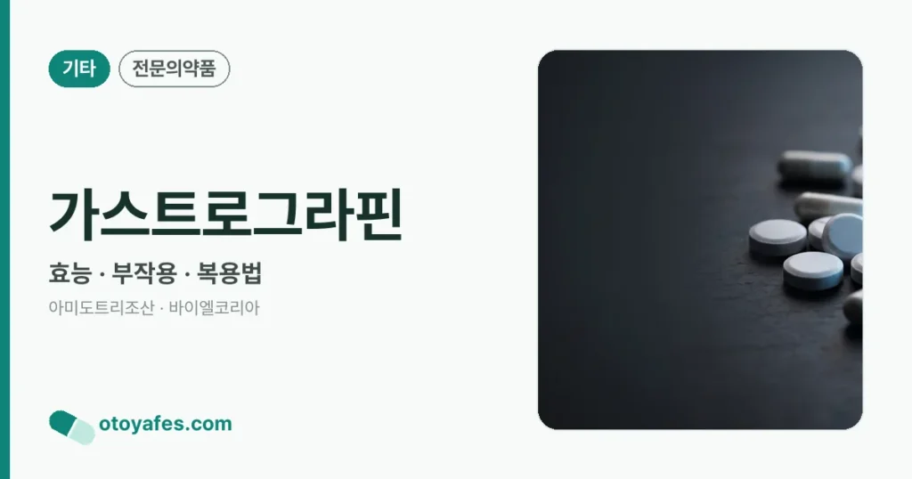 가스트로그라핀 효능과 부작용, 사용법