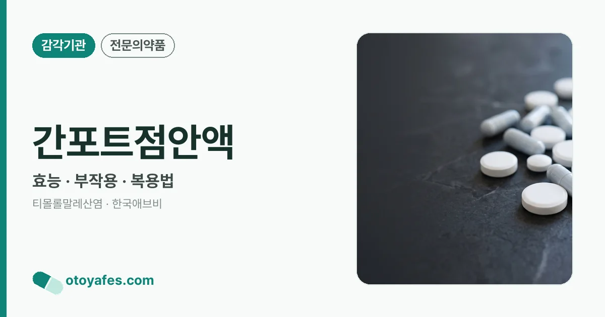 간포트점안액 정리 썸네일