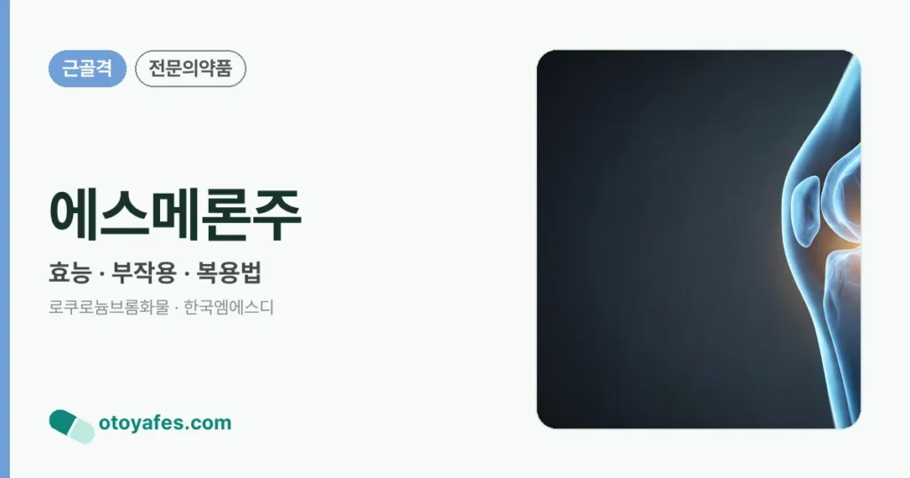 에스메론주 정리 썸네일