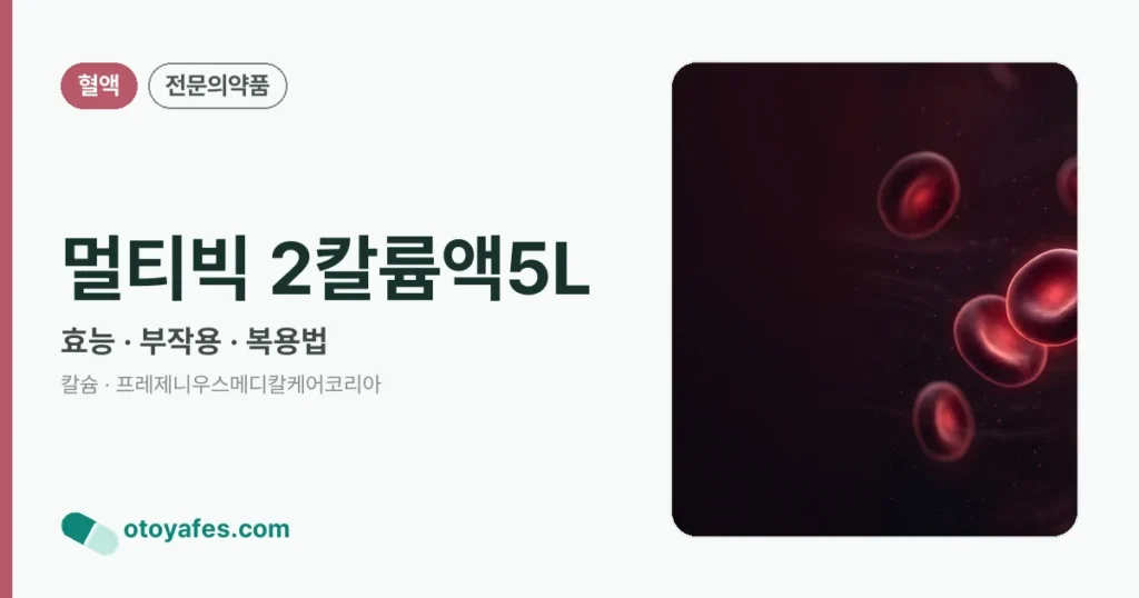 멀티빅 2칼륨액5L 정리 썸네일