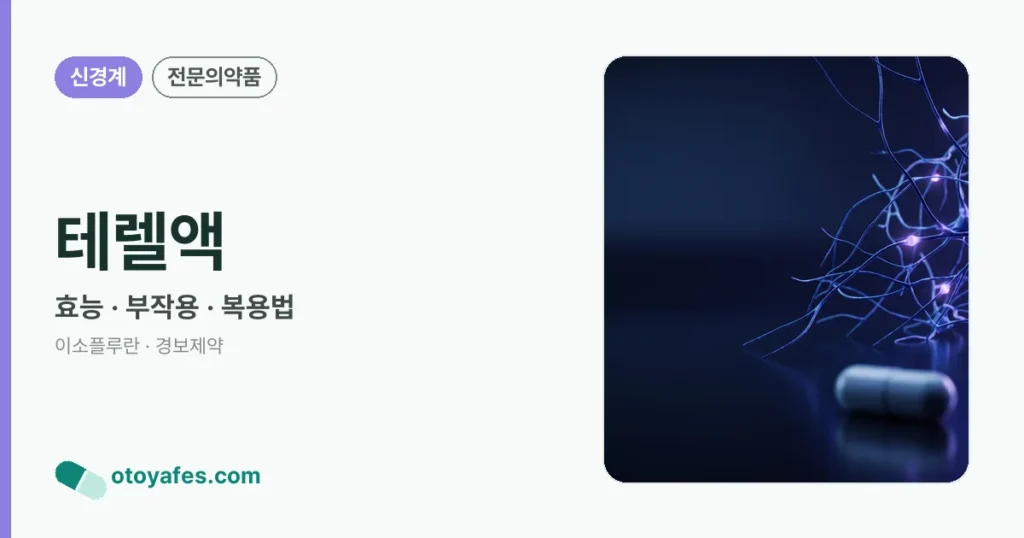 테렐액 정리 썸네일
