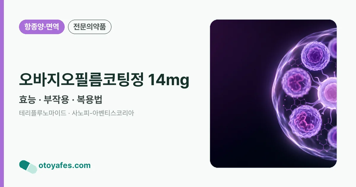 오바지오필름코팅정 14mg 정리 썸네일