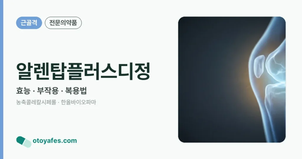 알렌탑플러스디정 정리 썸네일