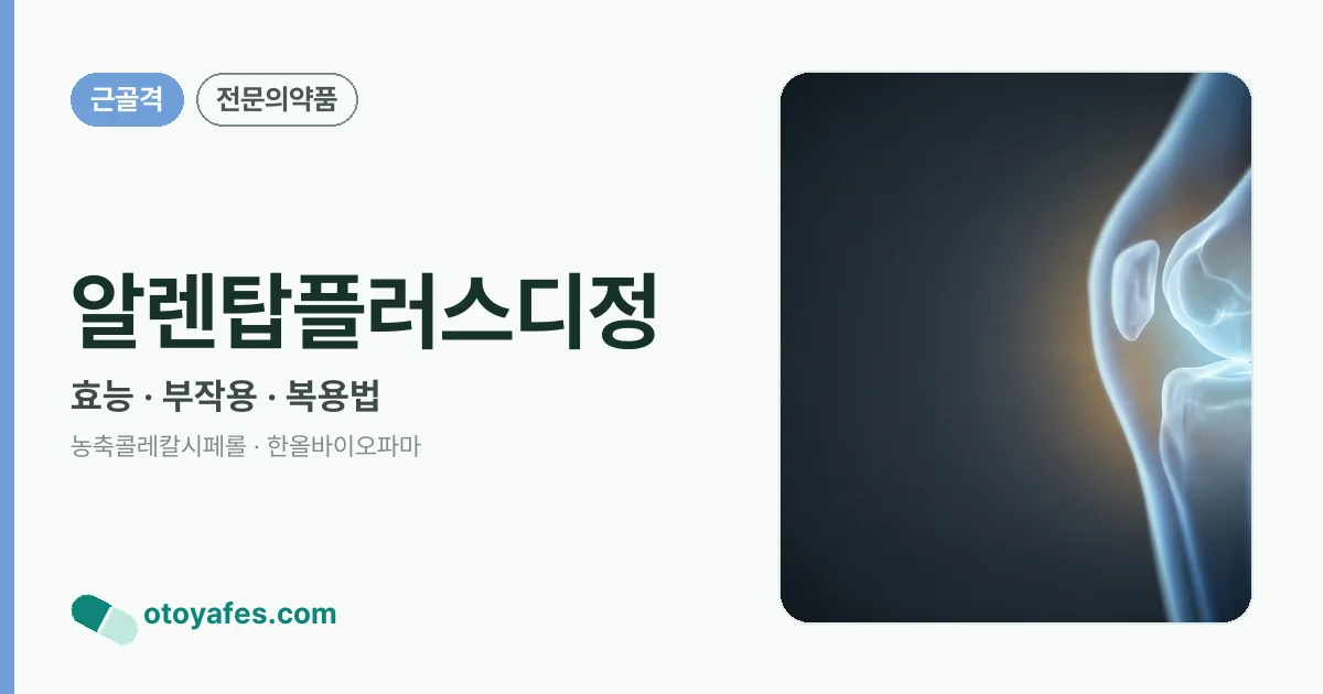 알렌탑플러스디정 정리 썸네일