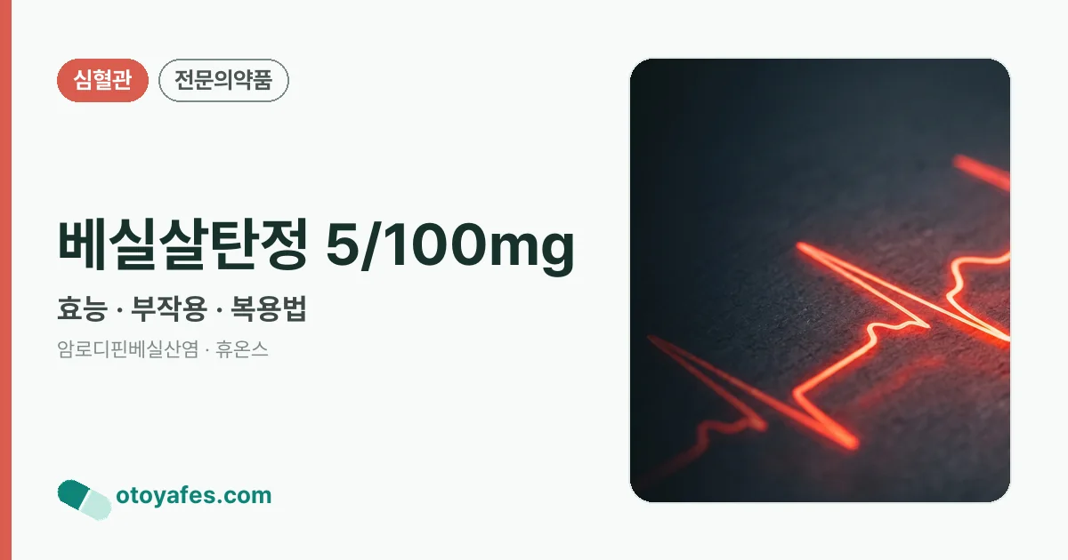 베실살탄정 5/100mg 정리 썸네일