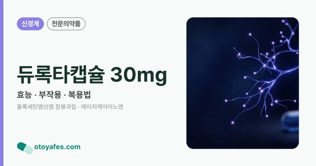 듀록타캡슐 30mg 정리 썸네일