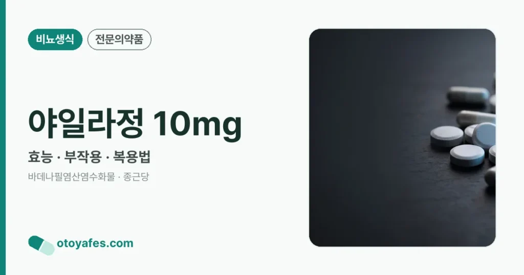 야일라정 10mg 정리 썸네일