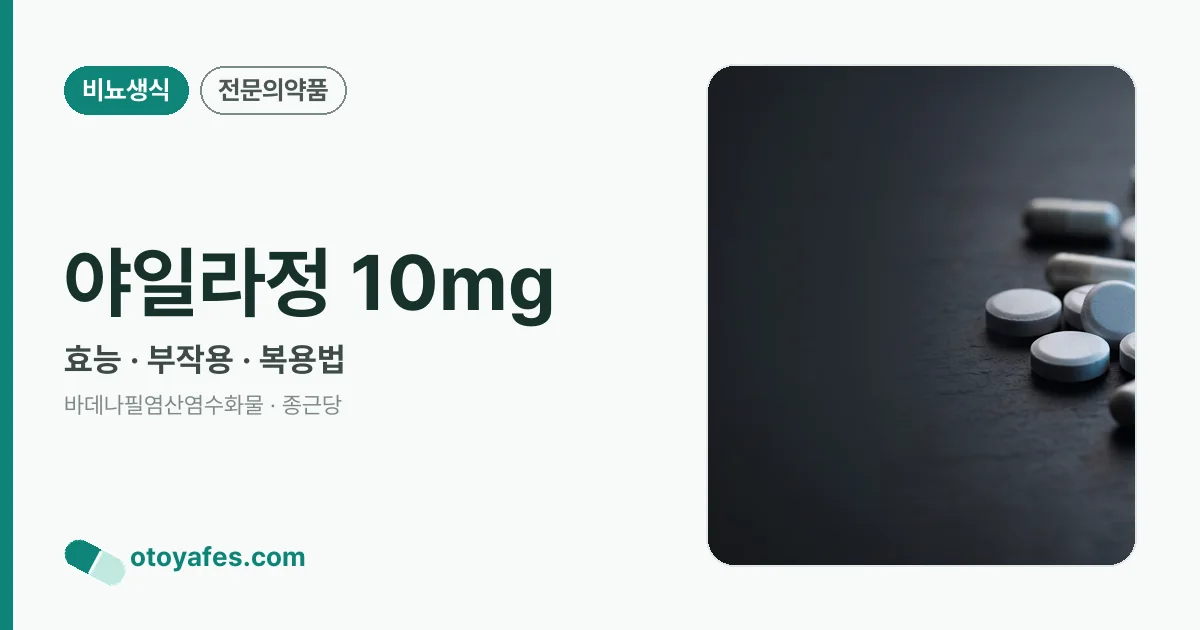 야일라정 10mg 정리 썸네일
