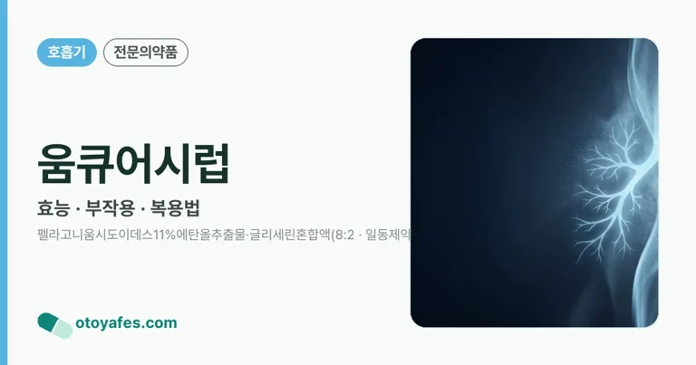 움큐어시럽 정리 썸네일