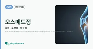 오스메드정 효능과 부작용, 복용법