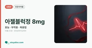 아젤블럭정8밀리그램 효능과 부작용, 사용법