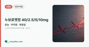 누보로젯정40/2.5/5/10밀리그램 효능과 부작용, 사용법