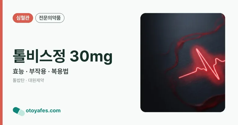 톨비스정 30mg 정리 썸네일