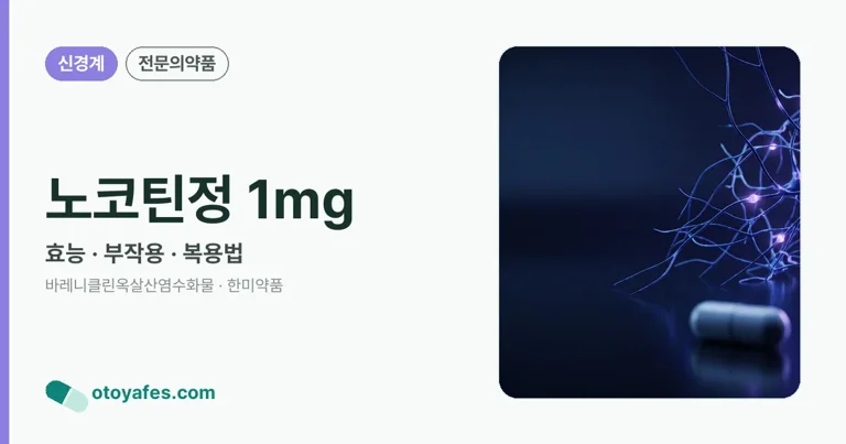 노코틴정 1mg 정리 썸네일