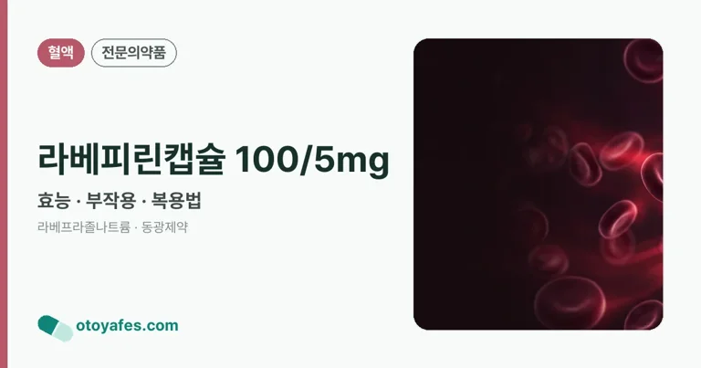 라베피린캡슐 100/5mg 정리 썸네일
